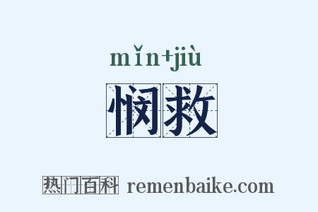 悯救是什么意思的图片